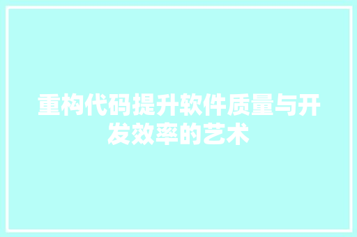 重构代码提升软件质量与开发效率的艺术 GoogleSEO