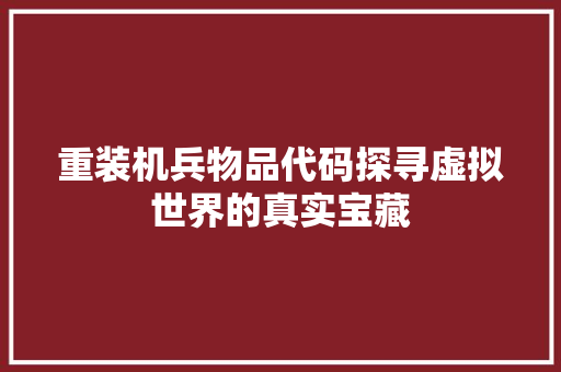 重装机兵物品代码探寻虚拟世界的真实宝藏 搜狗SEO