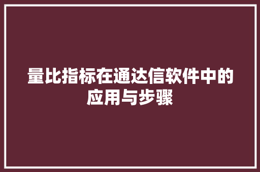 量比指标在通达信软件中的应用与步骤 神马SEO