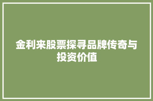 金利来股票探寻品牌传奇与投资价值 必应SEO
