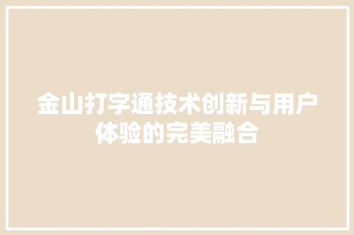 金山打字通技术创新与用户体验的完美融合 搜狗SEO