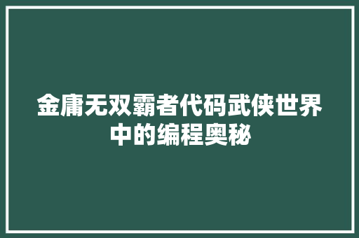 金庸无双霸者代码武侠世界中的编程奥秘 GoogleSEO