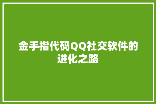 金手指代码QQ社交软件的进化之路 必应SEO