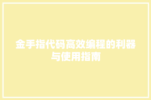 金手指代码高效编程的利器与使用指南 神马SEO
