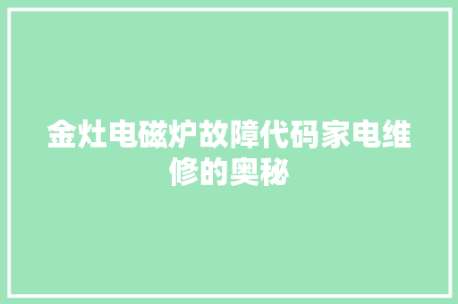 金灶电磁炉故障代码家电维修的奥秘 GoogleSEO