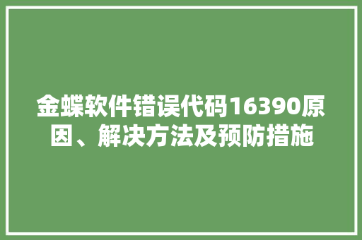 金蝶软件错误代码16390原因、解决方法及预防措施 必应SEO