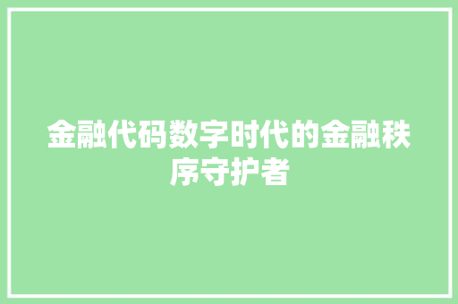 金融代码数字时代的金融秩序守护者