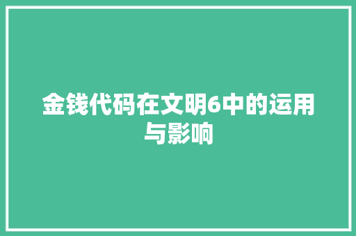 金钱代码在文明6中的运用与影响 GoogleSEO