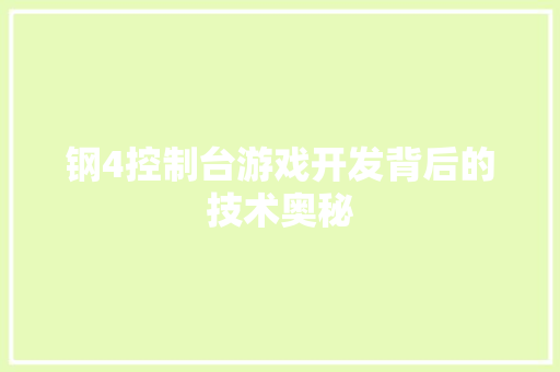 钢4控制台游戏开发背后的技术奥秘 百度SEO