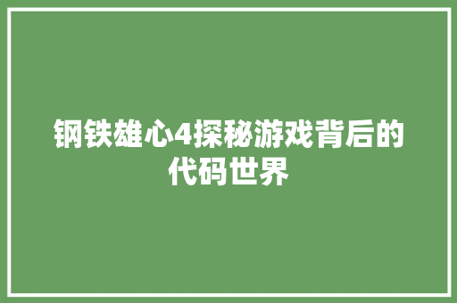 钢铁雄心4探秘游戏背后的代码世界 百度SEO