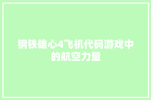 钢铁雄心4飞机代码游戏中的航空力量 GoogleSEO