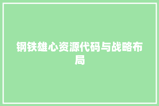 钢铁雄心资源代码与战略布局 必应SEO