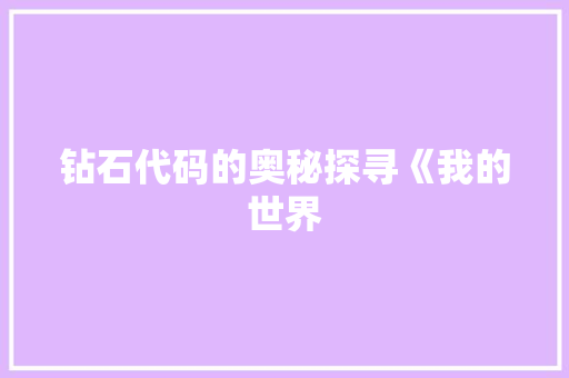 钻石代码的奥秘探寻《我的世界 必应SEO