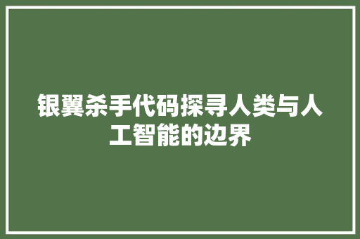 银翼杀手代码探寻人类与人工智能的边界 百度SEO