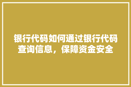 银行代码如何通过银行代码查询信息，保障资金安全 GoogleSEO