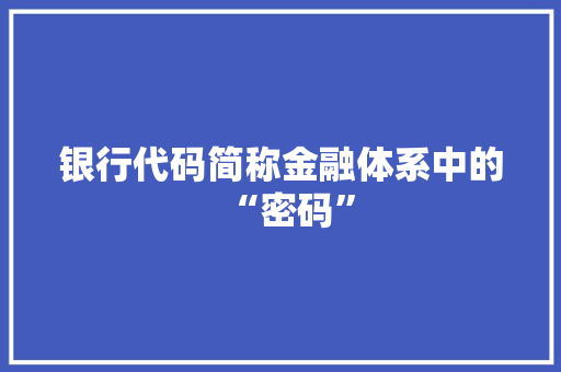 银行代码简称金融体系中的“密码” 搜狗SEO