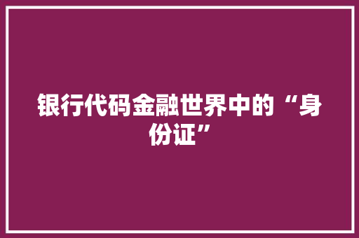 银行代码金融世界中的“身份证” GoogleSEO