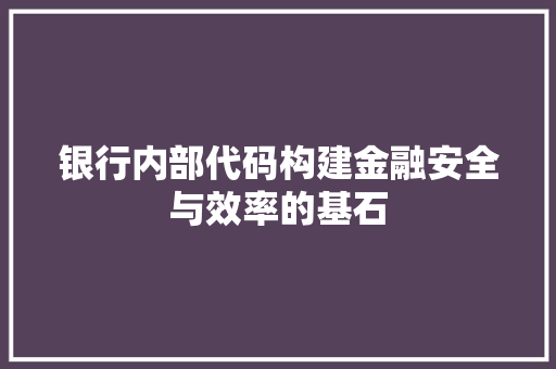 银行内部代码构建金融安全与效率的基石 神马SEO