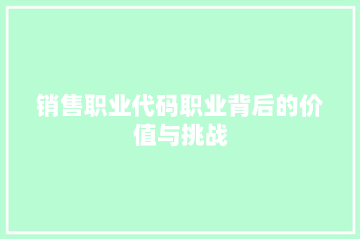 销售职业代码职业背后的价值与挑战 必应SEO