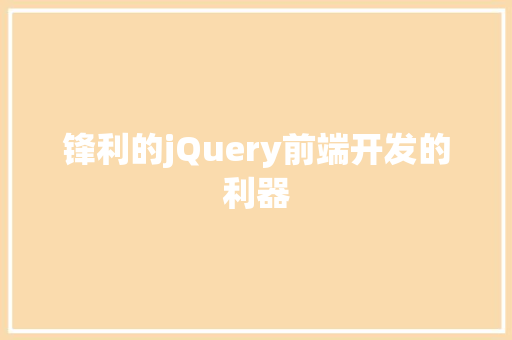 锋利的jQuery前端开发的利器 百度SEO