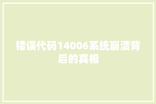 错误代码14006系统崩溃背后的真相 百度SEO