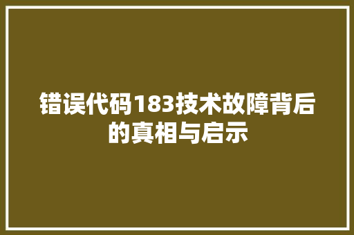 错误代码183技术故障背后的真相与启示 必应SEO