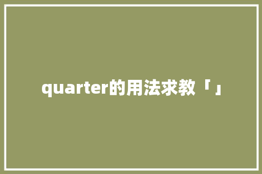 quarter的用法求教「」 quarter的用法求教「」 必应SEO