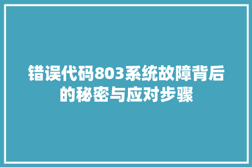 错误代码803系统故障背后的秘密与应对步骤 GoogleSEO