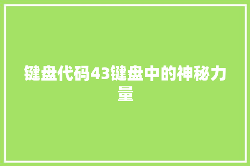 键盘代码43键盘中的神秘力量 必应SEO