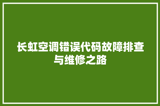 长虹空调错误代码故障排查与维修之路 搜狗SEO