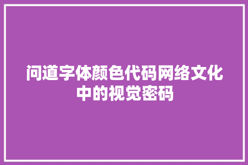问道字体颜色代码网络文化中的视觉密码 搜狗SEO