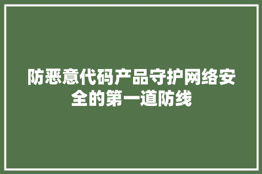 防恶意代码产品守护网络安全的第一道防线 百度SEO
