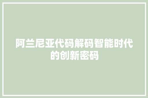 阿兰尼亚代码解码智能时代的创新密码 搜狗SEO