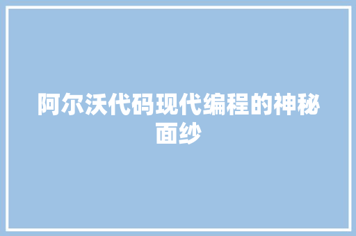 阿尔沃代码现代编程的神秘面纱 神马SEO