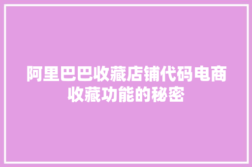 阿里巴巴收藏店铺代码电商收藏功能的秘密 百度SEO