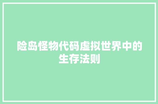 险岛怪物代码虚拟世界中的生存法则 搜狗SEO
