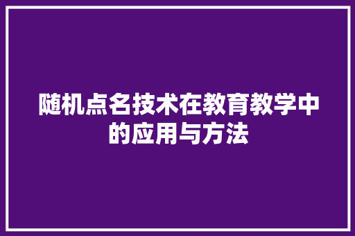 随机点名技术在教育教学中的应用与方法 神马SEO