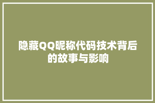 隐藏QQ昵称代码技术背后的故事与影响 必应SEO