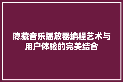 隐藏音乐播放器编程艺术与用户体验的完美结合 GoogleSEO