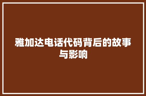 雅加达电话代码背后的故事与影响 搜狗SEO