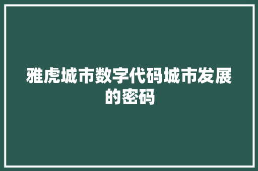 雅虎城市数字代码城市发展的密码 搜狗SEO