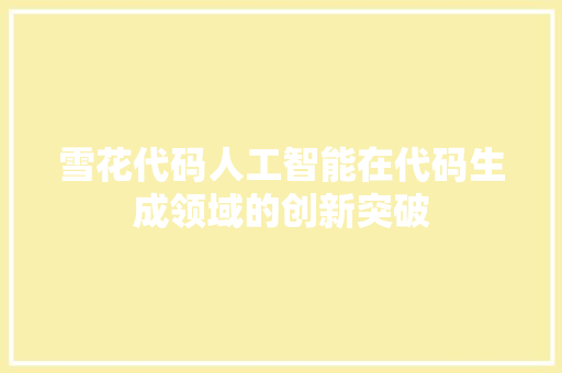 雪花代码人工智能在代码生成领域的创新突破 必应SEO