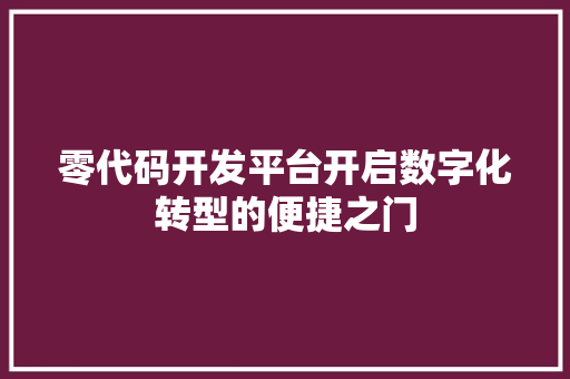 零代码开发平台开启数字化转型的便捷之门 GoogleSEO
