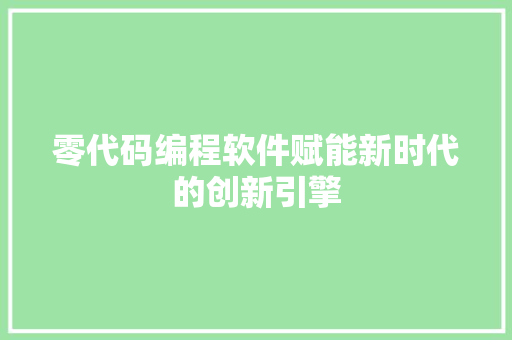 零代码编程软件赋能新时代的创新引擎 百度SEO