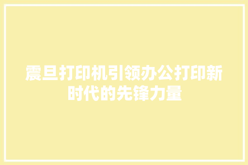 震旦打印机引领办公打印新时代的先锋力量 神马SEO