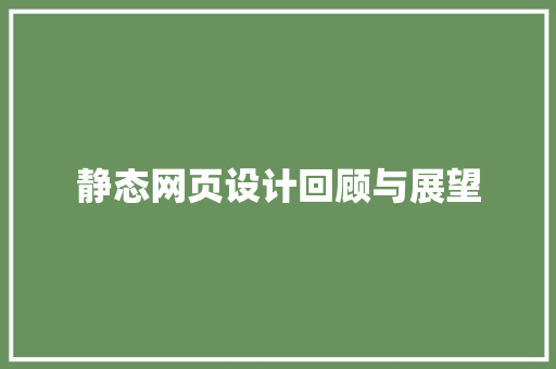 静态网页设计回顾与展望 搜狗SEO