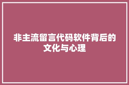 非主流留言代码软件背后的文化与心理 必应SEO