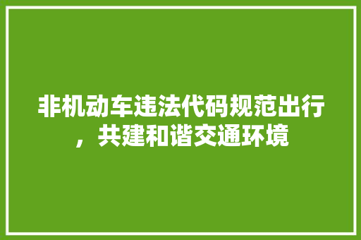 非机动车违法代码规范出行，共建和谐交通环境 百度SEO