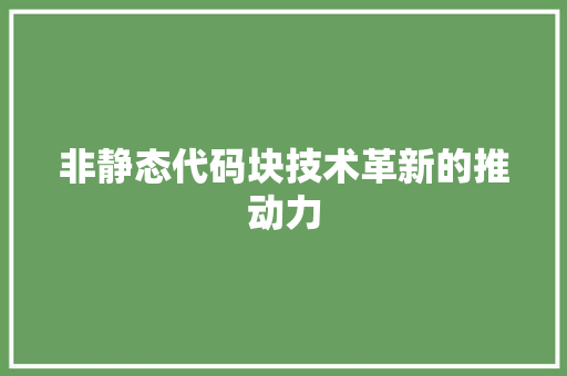 非静态代码块技术革新的推动力 搜狗SEO