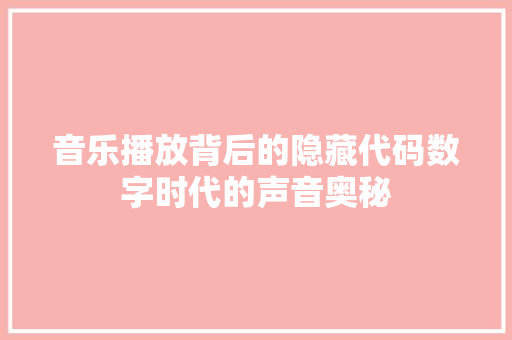 音乐播放背后的隐藏代码数字时代的声音奥秘 必应SEO